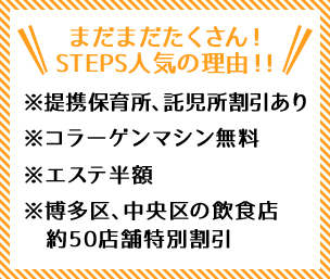 提携保育所・託児所割引、コラーゲンマシン無料、エステ半額、博多区中央区の飲食店約50店舗割引