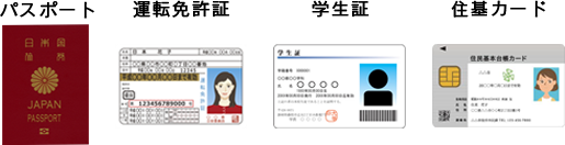 パスポート・運転免許証・学生証・住基カード