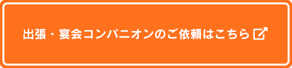 出張・宴会コンパニオンのご依頼はこちら