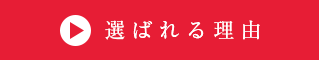 STEPSが選ばれる理由