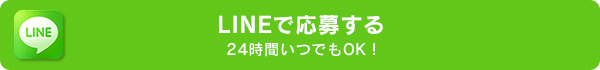 LINEで応募する方はこちら