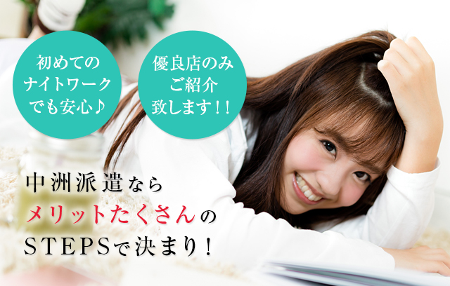 中洲派遣ならメリットたくさんのSTEPSで決まり!