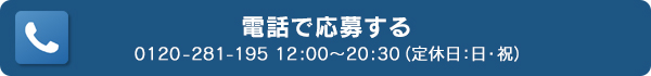 電話で応募する方はこちら